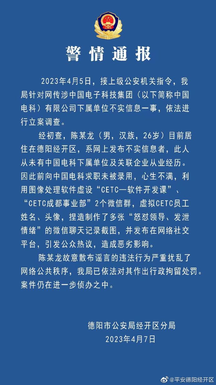 警方通报网传中电科加班事件调查结果 澄清谣言，聚焦系统集成技术开发