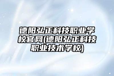 德阳弘正科技职业学校系统集成专业 技术开发的实践与创新